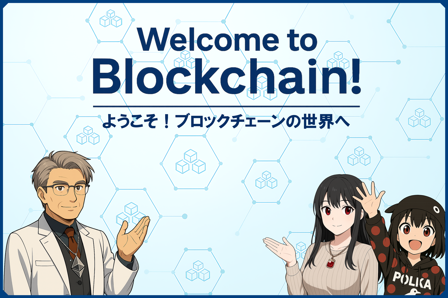 ようこそ！ブロックチェーンの世界へ